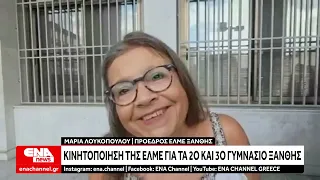 Ξάνθη : Κινητοποίηση της ΕΛΜΕ για το 2ο και 3ο Γυμνάσιο