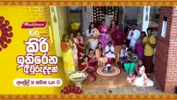 Maliban Kiri සමඟින් කිරි ඉතිරෙන අවුරුද්දක් | අප්‍රේල් 13 සවස 5.30 ට දෙරණෙන්