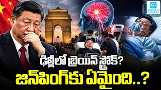 Chinese President Xi Jinping Brain Stroke | BRICS @SakshiTVDigital