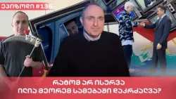 რატომ არ ისურვა ილია მეორემ სამებაში დაკრძალვა? | ვაშა გადაცემა! [ეპიზოდი # 136]