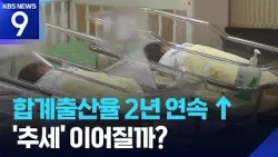 합계출산율 2년 연속 상승해 ‘0.8명’ 회복…내리막 끝? [9시 뉴스] / KBS  2026.02.25.
