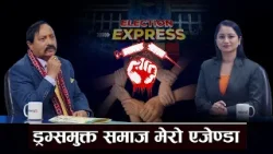 को हेबीवेट ? चुनाव एजेण्डाले जित्ने हो, युवा जोगाउने अभियानमा छु । ELECTION EXPRESS