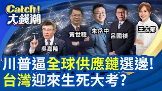 美日台韓掀升息風暴?全球資金變天?美國清洗"中國製造"血統?川普"斬紅鏈"台灣也被盯上?｜三立財經iNEWS