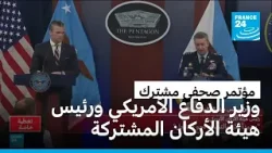 وزير الدفاع الأمريكي: الصين وروسيا "ليستا عاملا مؤثرا" في الحرب ضد إيران