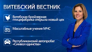New poultry farm facility, "Symbol of Unity" motor rally, emergency services drills | Vitebsk Herald