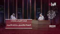 برنامج الانسان والأديان –إثبات القرآن بشارات التوراة والإنجيل بمحمد صلى الله عليه وسلم