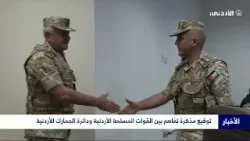 توقيع مذكرة تفاهم بين القوات المسلحة الأردنية ودائرة الجمارك الأردنية