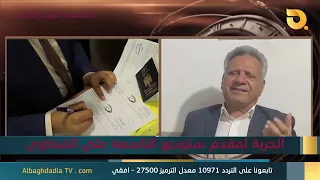 ستوديو التاسعة صوت الاحرار مع ماهر عبد جودة | 29-6-2026