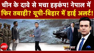 Syed Suhail | Nepal Flash Flood News: चीन का दावा, नेपाल में फिर तबाही? UP-Bihar में हाई अलर्ट!