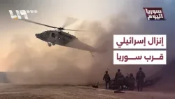 إنزال عسكري إسرائيلي ثانٍ بالقرب من سوريا، ماذا وراءه؟ | سوريا اليوم