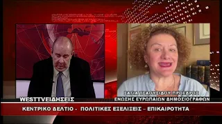 ΔΕΛΤΙΟ WEST 13/07/2026 ΜΕ Δ.ΒΑΚΡΑΤΣΑ - ΣΑΓΙΑ ΤΣΑΟΥΣΙΔΟΥ ΠΡΟΕΔΡΟΣ ΕΝΩΣΗΣ ΕΥΡΩΠΑΙΩΝ ΔΗΜΟΣΙΟΓΡΑΦΩΝ
