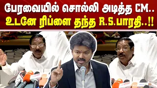 பேரவையில் சொல்லி அடித்த CM.. உடனே ரிப்ளை தந்த R.S.பாரதி..!!