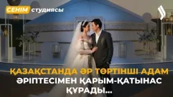 Жасым келгелі ескі заттарға бауыр баса бастадым… 15.04.2026 | Сенім студиясы