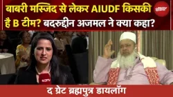 Bengal में बाबरी मस्जिद बनने से लेकर AIUDF किसकी है B टीम, Badruddin Ajmal ने NDTV ले क्या कहा?