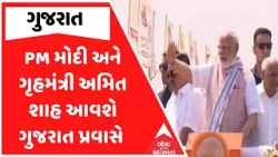 PM Modi Gujarat Visit | વડાપ્રધાન મોદી અને ગૃહમંત્રી અમિત શાહ આવશે ગુજરાત પ્રવાસે PM Modi Gujarat Visit | વડાપ્રધાન મોદી અને ગૃહમંત્રી અમિત શાહ આવશે ગુજરાત પ્રવાસે