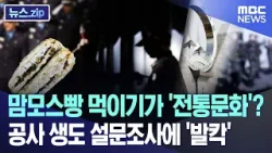 맘모스빵 먹이기가 '전통문화'? 공사 생도 설문조사에 '발칵' [뉴스.zip/MBC뉴스]