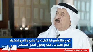فوزي كانو: أهم قرار تعلمته من والدي وأنا في العاشرة: اسمع للشباب... فهم يحملون أفكار المستقبل
