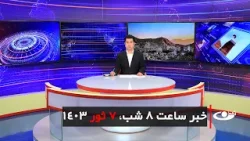 Tamadon TV – 8pm News – 26 April 2024 | تلویزیون تمدن- خبر ساعت 8 شب – 7 ثور 1403