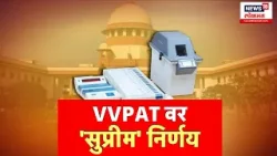 SC rejects pleas seeking cross-verification of votes : VVPAT वर 'सुप्रीम' निर्णय |  Special Report