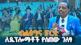 ከማሸነፍ በላይ ትኩረታችን ዲሞክራሲ ላይ ነው- ብልፅግና ፓርቲ ETV | EBC | EBCDOTSTREAM