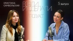 Взяли и сделали | подкаст - Кристина Самбольская
