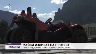 RM TV: Майки излизат на протест: "Искаме достоно майчинство за всяко дете"