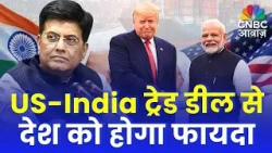 Piyush Goyal Exclusive: US-India ट्रेड डील से देश को होगा फायदा! | PM Modi | Trump