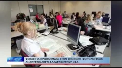 Βόλος Φόβοι για προβλήματα στην υποβολή φορολογικών δηλώσεων λόγω αλλαγών στους ΚΑΔ 080226