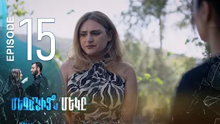 One of Us - Մեզանից մեկը | Episode 15 (Armflix Original)