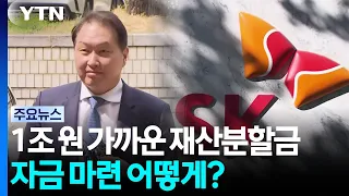 Nearly 1 Trillion Won in Divorce Settlement... How Will the Funds Be Raised? / YTN