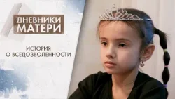 Всегда ли нужно уступать ребёнку? | Дневники матери (2026) Всегда ли нужно уступать ребёнку? | Дневники матери (2026)