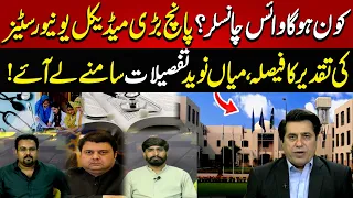 5 Bari Medical Universities Ki Taqdeer Ka Faisla! | News Night | 17 August 2026 | Lahore Rang