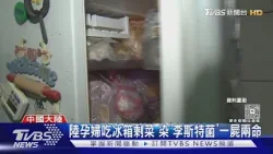 陸孕婦吃冰箱剩菜 染「李斯特菌」一屍兩命｜TVBS新聞 @TVBSNEWS01