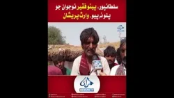 MehranTV || Sultanpur: Missing Young Man Pino Faqir Worries Family ||Mehran Tv MehranTV || Sultanpur: Missing Young Man Pino Faqir Worries Family ||Mehran Tv