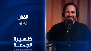 الفنان وصانع المحتوى أخلد | ظهيرة الجمعة