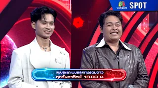 Diamond vs. Diamond: Luk Thung All-Stars | EP.28 | Aug 9, '26 | SPOT