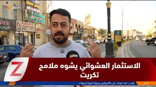 Salah Al-Din: Random residential development disfigures Tikrit, and housing complexes lack basic ...