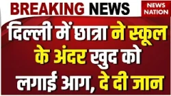 Girl burn herself in School in Delhi: छात्रा ने खुद पर पेट्रोल डालकर लगाई आग, दी जान। Krishna Nagar