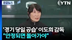 '경기 당일 공습' 이도희 감독 "안정되면 돌아가야" / YTN