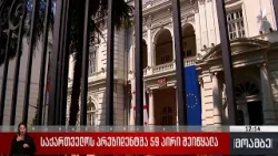 საქართველოს პრეზიდენტმა 59 პირი შეიწყალა