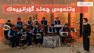 ئاوێنە - گوتنەوەی چەند گۆرانییەک