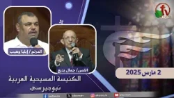 اجتماع الأحد من الكنيسة المسيحية العربية في نيو جيرسي- 2 مارس 2025 - قناة الكرمة