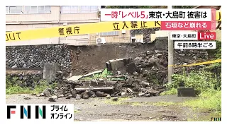 「ゴロゴロ、ドサドサと…」未明の崩落に住民避難　さらに崩れる危険も　東京・大島町は今夜から再び雨が降る予報（2026年09月08日）