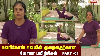 Varicose Veins | வெரிகோஸ் வெயின் குறைவதற்கான யோகா பயிற்சிகள் | Dhinam Oru Yoga | Vasanth TV