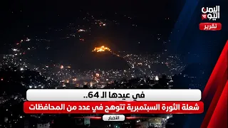 في عيدها الـ64.. شعلة الثورة السبتمبرية تتوهج في عدد من المحافظات