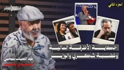 The Story of the Financial Envelopes, Shukri's Anger, and the Minister