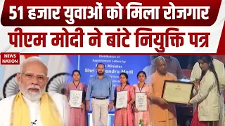 BJP Mission Rozgar: PM Modi ने बांटे 51,000 Appointment Letters | CM Yogi ने भी बांटे नियुक्ति पत्र