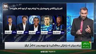 یاریگای پەیام: ئینتەرمیلان و ئەیسی میلان و کۆمۆ بە دۆخی جیاوازەوە وەرزی نوێ دەست پێدەکەن