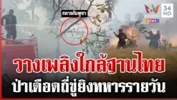 ผ่าแผนยุทธศาสตร์เขมรลูกอีช่างเผา ควันโขมงทหารไทยอยู่ฐานไม่ได้ | ทุบโต๊ะข่าว | 18/02/69