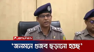 তুরাগ নদী থেকে মরদেহ উদ্ধার নিয়ে ছড়ানো তথ্য গুজব: ডিএমপি | DMP | Jamuna TV
